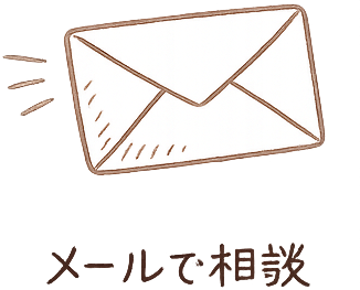 メールで相談
