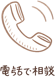 電話で相談