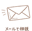 ホームページ制作をメールで相談
