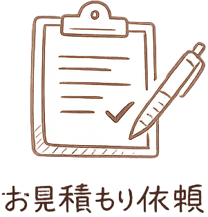 お見積もり依頼