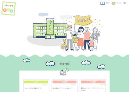 大町小学校PTA様