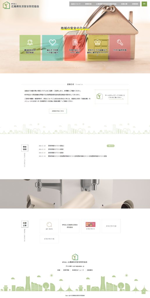 NPO法人 広島県生活安全防犯協会 様