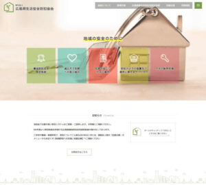 NPO法人 広島県生活安全防犯協会 様