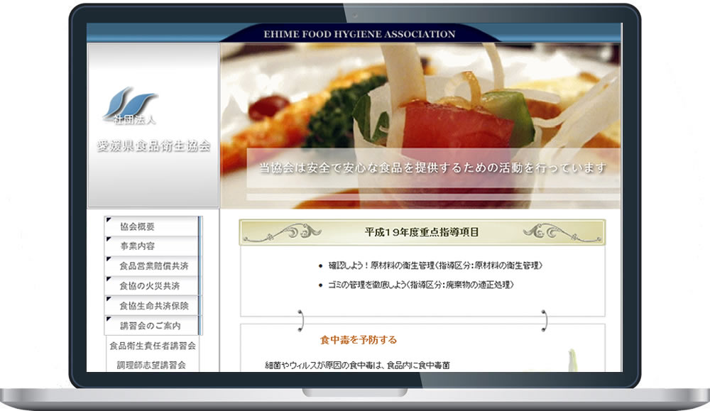 愛媛県食品衛生協会 様