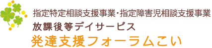発達支援フォーラム 様