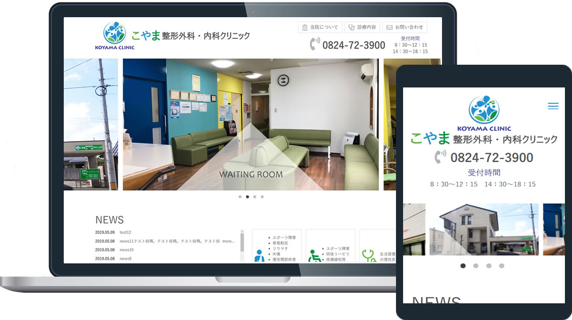 こやま整形外科・内科クリニック 様