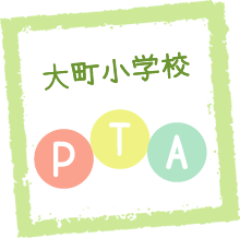 大町小学校PTA 様