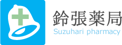 鈴張薬局 様