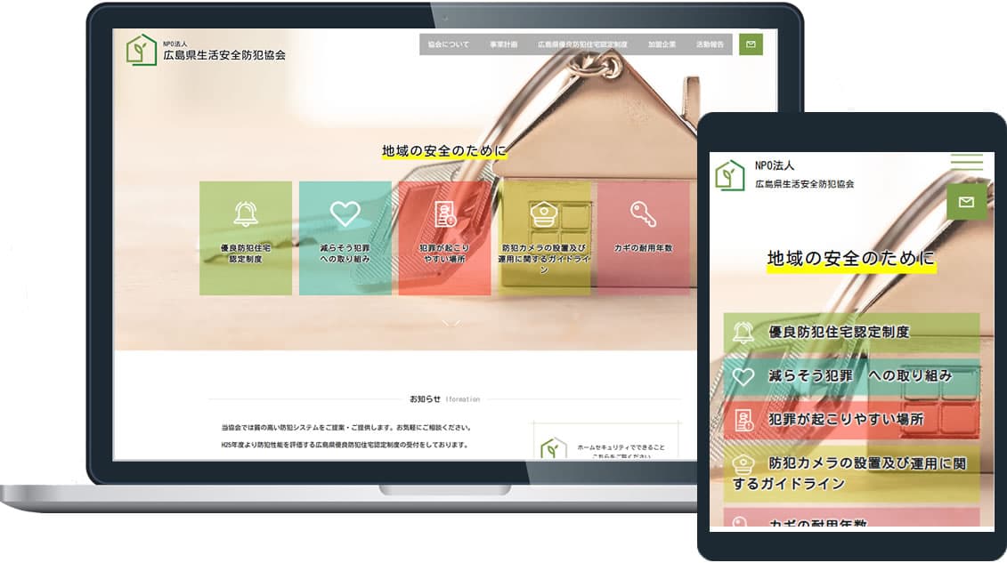 NPO法人 広島県生活安全防犯協会 様