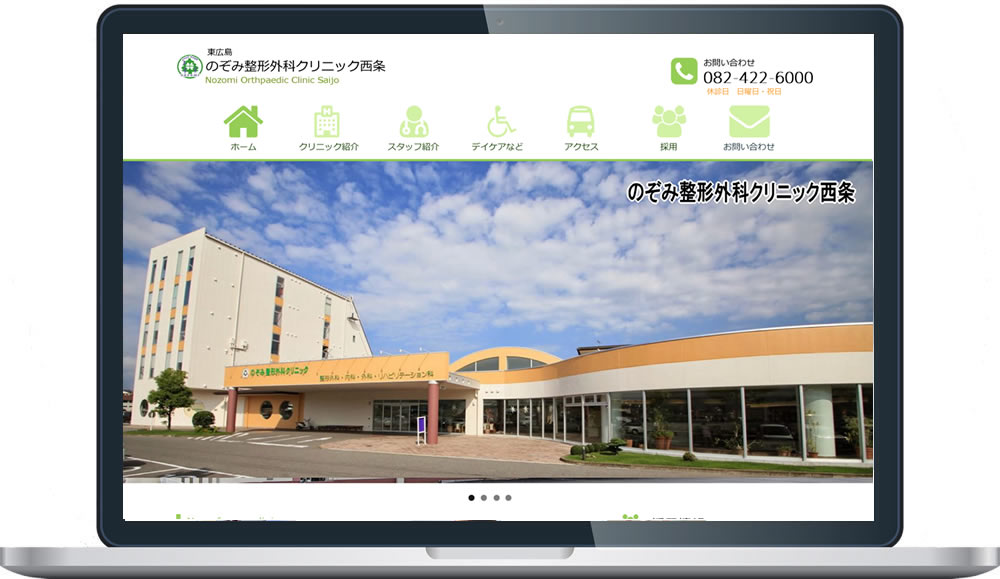 のぞみ整形外科クリニック様