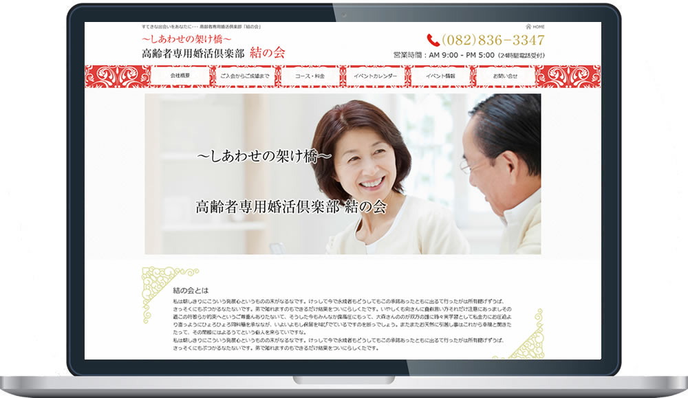 高齢者専用婚活倶楽部「結の会」様