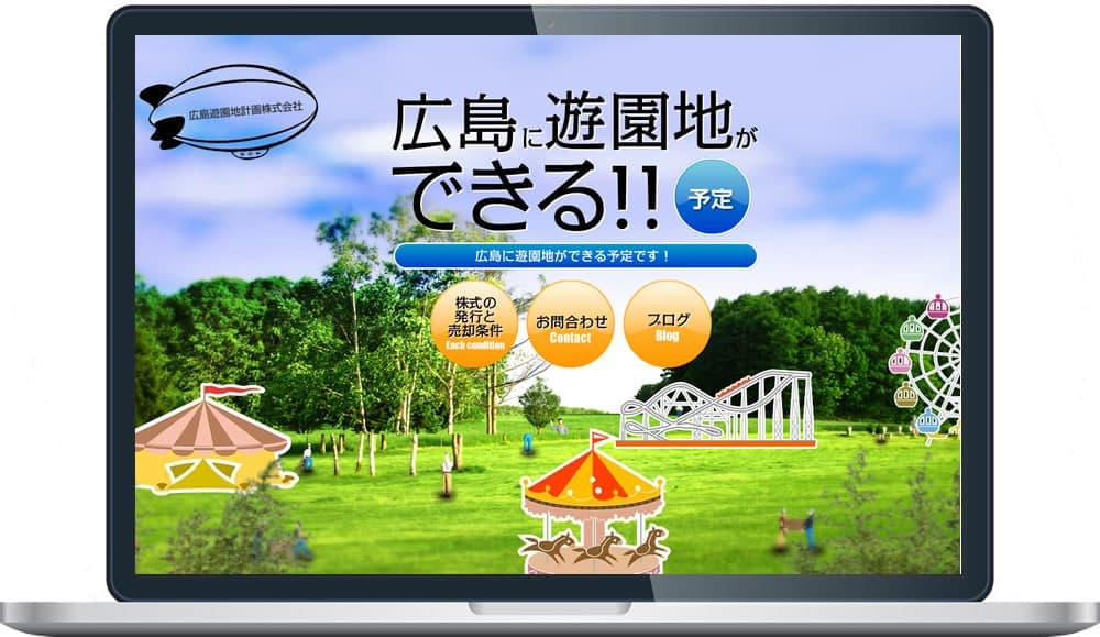 広島遊園地計画株式会社 様